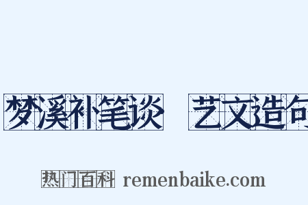 梦溪补笔谈·艺文造句是什么意思的图片